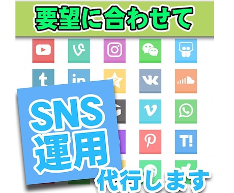 あなたのSNSに影響力、集客力つけます SNS代行運用でアクセス圧倒的UPで成果に繋がります!! イメージ1