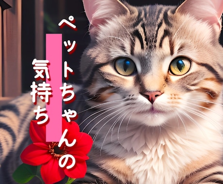 ペットちゃんの気持ち❤️霊感タロットで鑑定致します 言葉がないからこそ伝えたい気持ちがある‼️ イメージ1