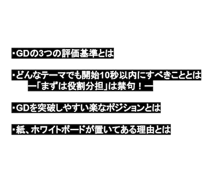 グループディスカッションの効果的な対策を教えます 80％の確率で突破したマニュアル伝授 イメージ2