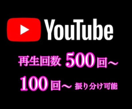 Youtube再生回数500回～増加します 100再生回数からの振り分けも可能！ イメージ1