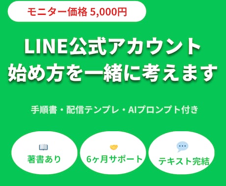 LINE公式アカウントの始め方を一緒に考えます 手順書・配信テンプレ・AIプロンプト付き／3ヶ月サポート イメージ1