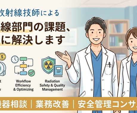 開業や既存の放射線関連の効果的な環境整備を行います 大学病院からクリニックまでの経験から、用途に合わせた提案 イメージ1