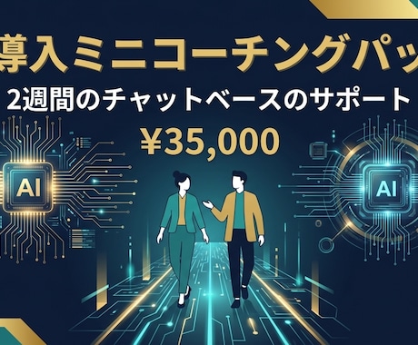FP資格者がAI導入を2週間伴走します 何から始めるか迷っている方のAI導入を伴走します イメージ1