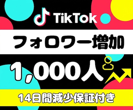 TikTokフォロワー1,000人増やします 高品質・多国籍フォロワー・14日減少保証・複数数量対応 イメージ1