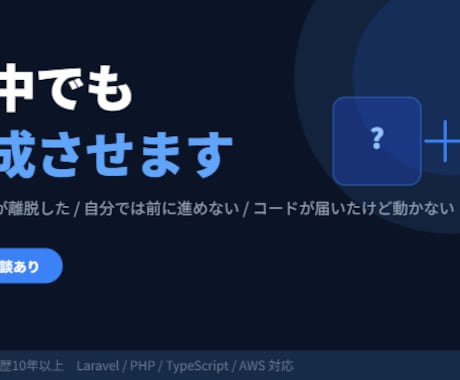 途中で止まったシステムを完成まで持っていきます コードを読み解き、丁寧に完成まで引き継ぎます イメージ1