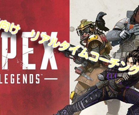 初心者向け！Apexのコーチングします あなたの夢、叶えます。リアルタイムコーチングで。 イメージ1