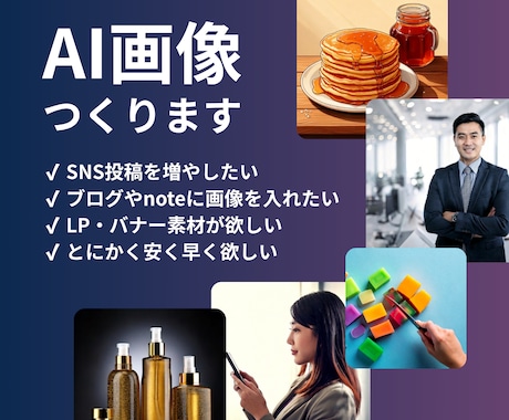 どんなジャンルでもAI画像を格安で量産します 最短当日｜SNS・ブログ・LP用にすぐ使える画像を作成！ イメージ1