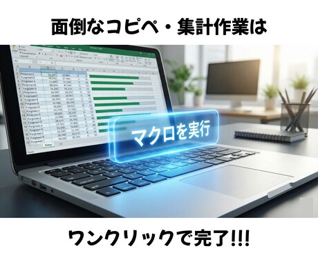 エクセルの面倒な手作業をVBAで自動・効率化します ３時間の作業を３秒に！面倒なエクセル作業を全自動化 イメージ2