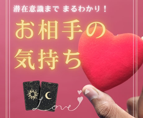 知りたい！本当の気持ちを霊感タロットでズバリ視ます 最短30分！復縁・片思い・複雑愛・潜在意識の深掘り・縁結びも イメージ1