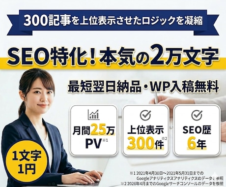 月間25万獲得ライター※1がSEO記事を執筆します 1文字1円の低価格！WP入稿無料！記事数・文字数自由！ イメージ1