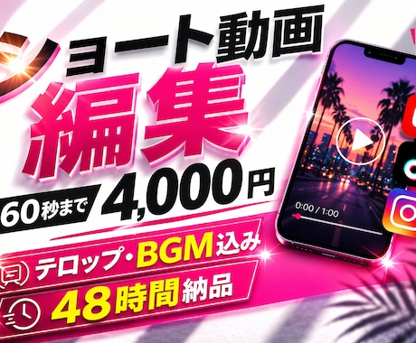 テンポの良いショート動画を48時間で編集します スピード納品×高品質をお約束！初めてでも安心丁寧に対応します イメージ1