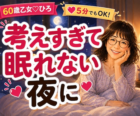 考えすぎて眠れない夜に★不安やモヤモヤお聴きします 一人で抱え込まずにお電話ください。心がすーっと軽くなります。 イメージ1