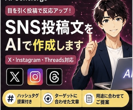 SNS投稿文をAIで作成します イメージ1
