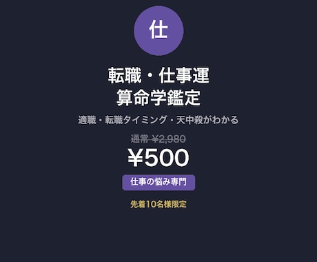 転職していい年？算命学で仕事運を鑑定します 先着10名¥500｜算命学歴15年が適職・転職時期を鑑定 イメージ1