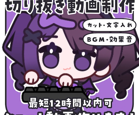 安い！早い！切り抜きショート動画作ります 最短12時間可！カット・文字入れ・BGM・効果音全て込み！ イメージ1