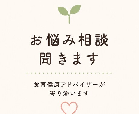 健康と食生活のお悩みをお聞きします 健康等でお悩みの方、食育健康アドバイザーの資格を持っています イメージ2