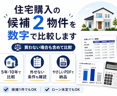 住宅購入の候補2物件を数字で比較します 買わない場合も含め、5年・10年でかかるお金を比較 イメージ1