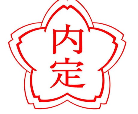 ２２卒の私が就活サポート！納得内定まで導きます 大手内定した私がこれから就職活動するあなたに徹底的にサポート イメージ1