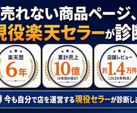 現役楽天セラーが商品ページの改善点を診断します コンサル会社ではない。今も戦う現役セラーの現場目線 イメージ1