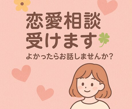 恋愛相談聞きます 誰にも言えない恋の話、こっそり話してみませんか？ イメージ1