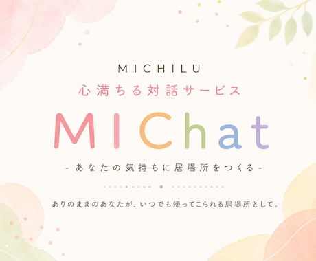 初回限定 どんなあなたも受け止める友達になります 心満ちる対話サービス『MIChat』30分間トーク(予約制) イメージ1
