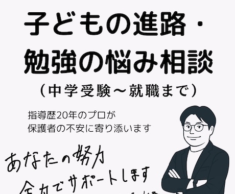 子どもの進路・勉強の悩み相談にのります 中学受験から将来の仕事まで、進路の悩みに寄り添います！ イメージ1