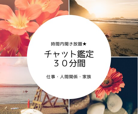 チャット鑑定★相手の気持ち占います 【初回お試し価格】モヤモヤしているあなたに★スッキリ鑑定 イメージ1