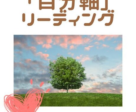 自己愛や自己価値を高め、本来のあなたを発揮させます 自分に自信を与え、才能・能力・魅力発揮「自分軸」リーディング イメージ1