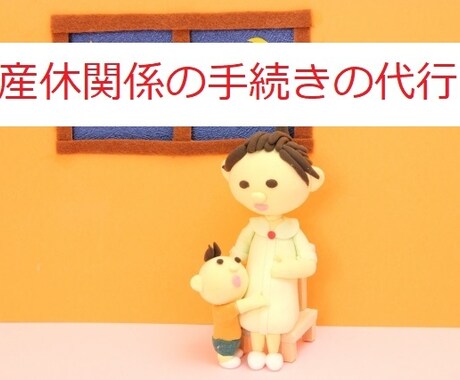 社労士が出産手当金などの手続きを代行します 複雑な出産手当金などの手続きは専門家にお任せください イメージ1