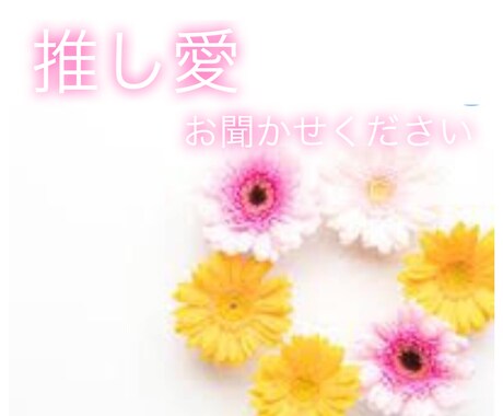 2時間！推し様とのお話しをお聞きします あなた様と推し様とのお話しなんでも聞きます！妄想でもOK イメージ1