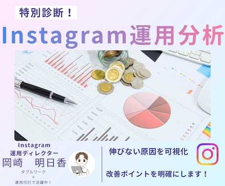 Instagramアカウントを分析改善提案します イメージ1