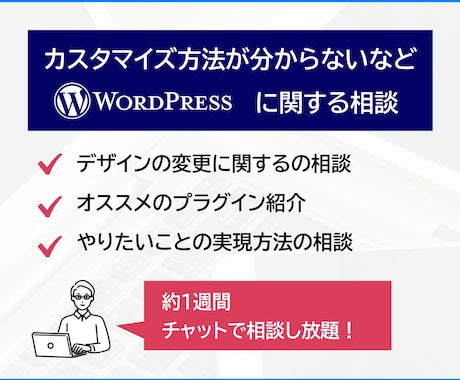 WordPress利用時のお悩み相談に乗ります WordPress（.org）を利用したサイトのお悩み相談 イメージ1