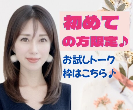 初めての方限定⭐︎お試しトーク枠ご用意しております りこってどんな人？元企業受付＋役員秘書とお話ししませんか？ イメージ1