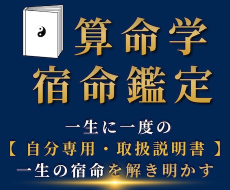 完全版｜算命学であなたの一生の「宿命」を鑑定します 人生に一度で良い鑑定で、『自分専用・取扱説明書』です。 イメージ1