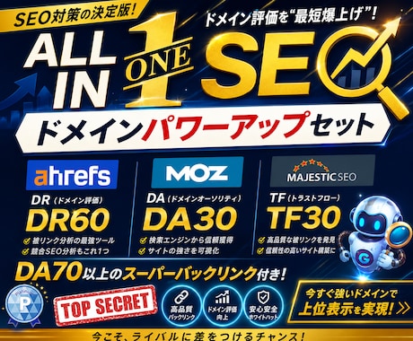 オールインワンSEO！ドメインパワーアップします DR60//DA30/TF30/＆スーパーバックリンク構築！ イメージ1
