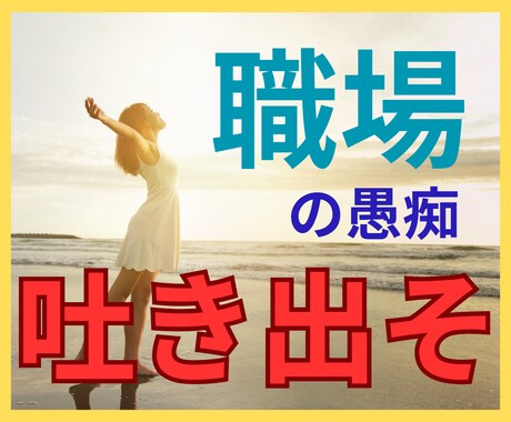 職場の愚痴、なかなか言えないよね。なら私が聞きます 独りで抱え込まないで！いつでも頼れる相談窓口でストレスフリー イメージ2