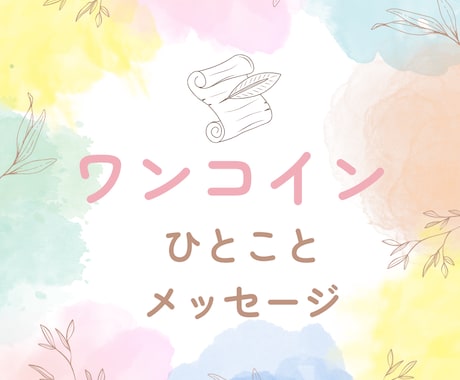 今あなたに伝えたいことをお送りします 今の自分へのメッセージが欲しい方へ イメージ1