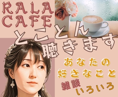 あなたのお話 好きなこと とことん聴きます 誰かと話したい誰かに話したい話すことでデトックスしませんか♪ イメージ1