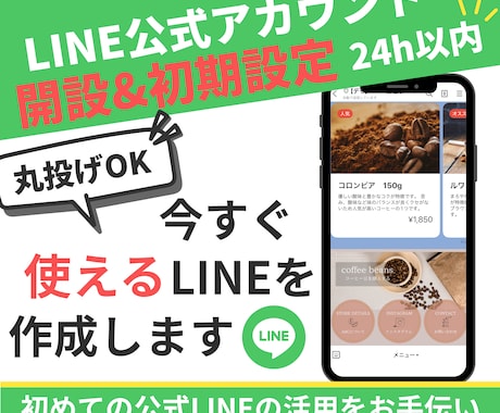 LINE公式アカウントの開設・初期設定します 24時間以内に納品★面倒な初期設定を任せて今すぐ使える！ イメージ1