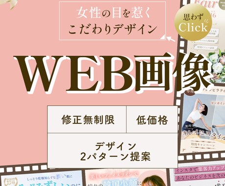 ターゲットに刺さる！WEB画像を制作します 女性向けデザインが得意です♪集客UPに繋がるデザインを！ イメージ1