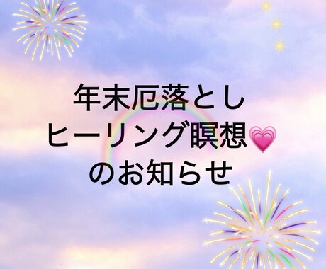 年末厄落としヒーリング瞑想で一年分癒されます この一年マジメに頑張ったご自身に♡【ご褒美ヒーリング】 イメージ1