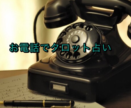 お電話でタロット占いを致します 占いの結果が悪かった場合は浄化エネルギーを送ります。 イメージ1