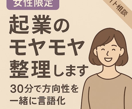 女性限定 起業のモヤモヤ整理します 副業や起業の方向性を30分で一緒に言語化 イメージ1
