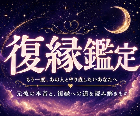 復縁｜元彼の本音ともう一度やり直す未来を視ます 音信不通のあの人… 今の距離感と歩み寄り方を視ます イメージ1