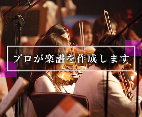 クラシック楽器編成のスコアからパート譜を作成します プロの演奏家より数多くの好評を得ております イメージ1