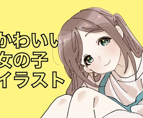 かわいい女の子のイラストを描きます 女の子（かわいい系の男の子も可）のイラストを提供します！ イメージ1