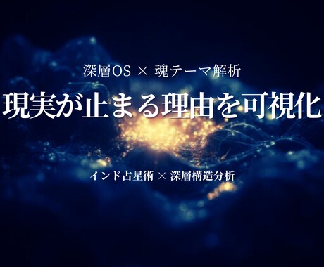 深層OSと魂テーマから現実の詰まりを読み解きます “止まる理由”と“動く位置”を魂構造で可視化します イメージ1