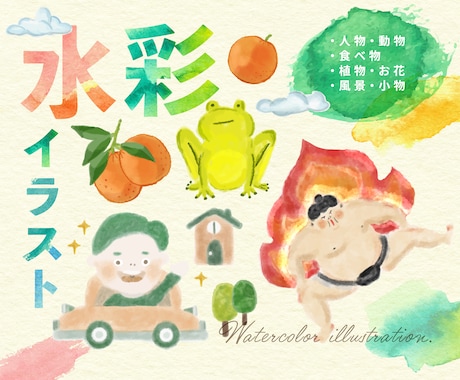 水彩イラスト｜こども・女性向けのかわいく描きます お客様のご依頼内容・ご予算・納期に応じて柔軟に対応します！ イメージ1