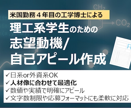 理工系学生のための志望動機・自己PR作成します 工学博士が専門性を理解し、企業別に響く志望動機文を作成します イメージ1