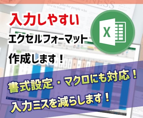 入力しやすいエクセルフォーマット作成します 書式設定・マクロにも対応!入力ミスを減らします! イメージ1